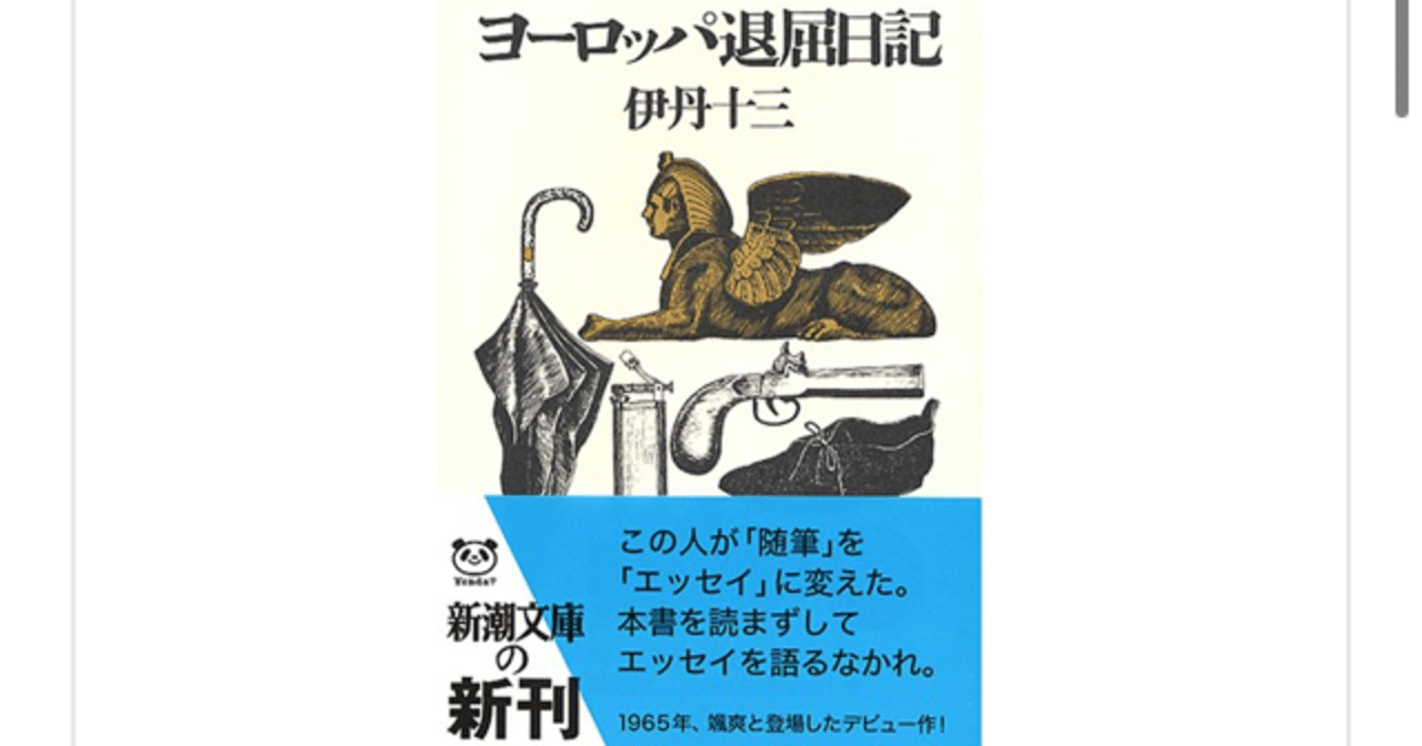 クリップ】伊丹十三 『ヨーロッパ退屈日記』より｜一介の読書好き