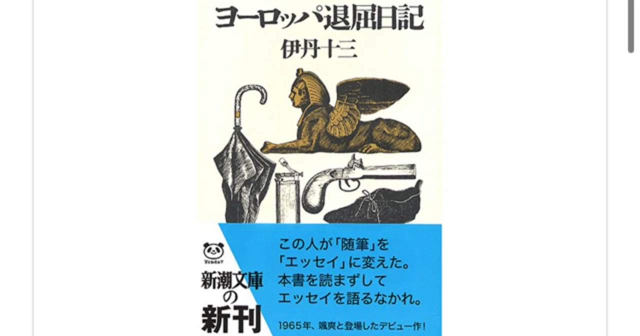 クリップ】伊丹十三 『ヨーロッパ退屈日記』より|一介の読書好き クリップ】伊丹十三 『ヨーロッパ退屈日記』より|一介の読書好き