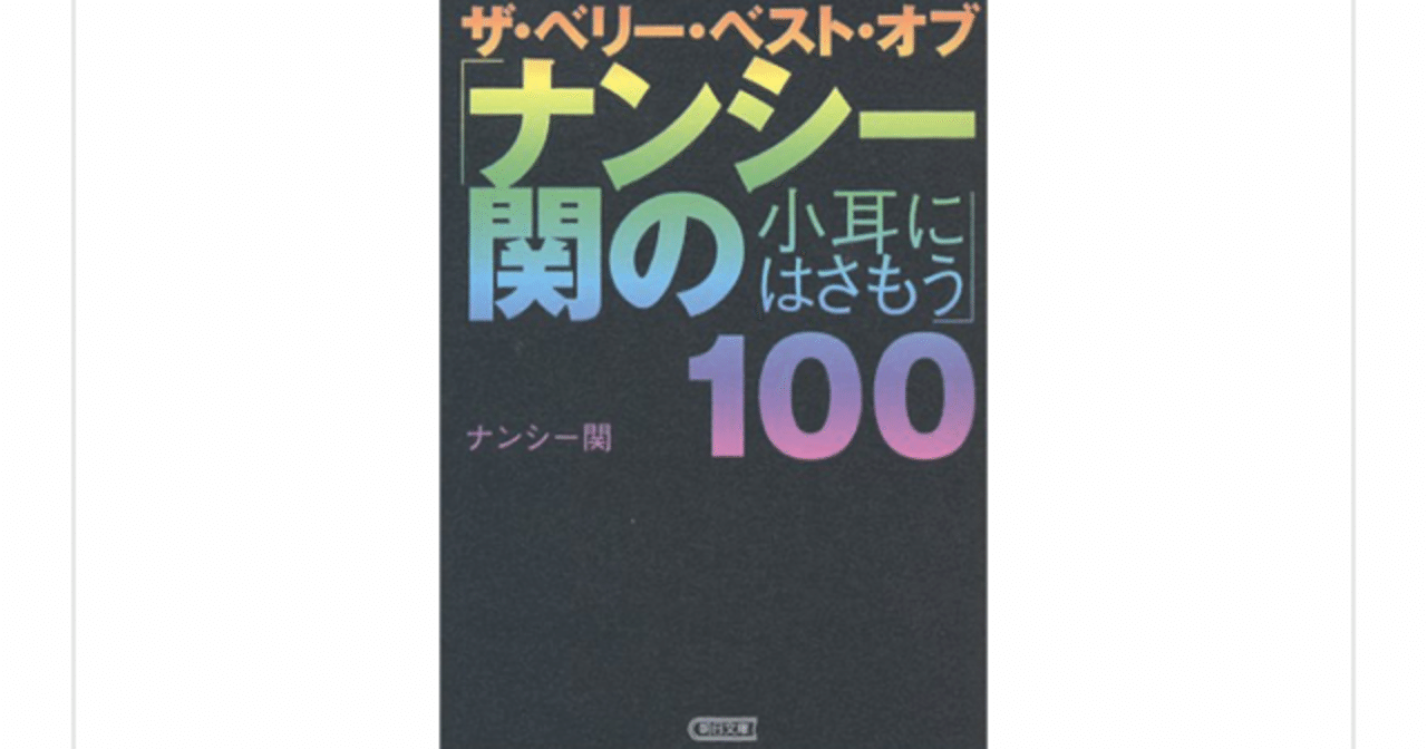 言葉 ナンシー関 尊敬するテレビ見巧者 ザ ベリー ベスト オブ ナンシー関より らこすけ 読書 Note