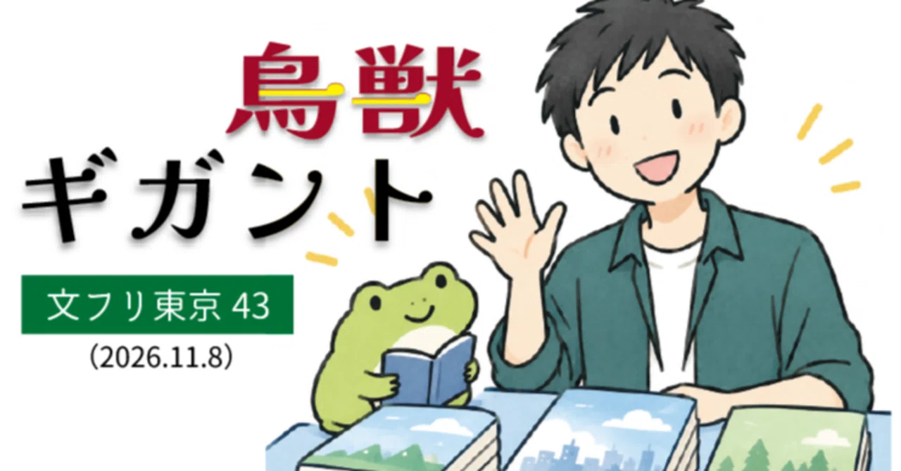 文学フリマ東京43出店します｜涌井学