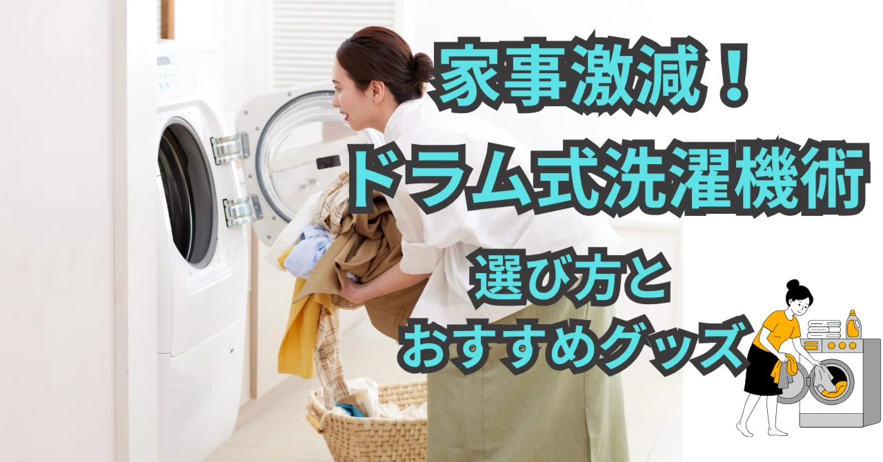 便利家電で家事激減】ドラム式洗濯機の選び方＆洗濯おすすめグッズ