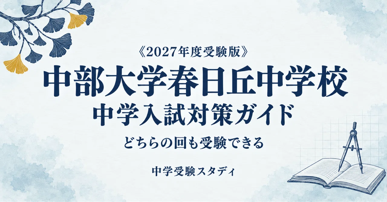 中部大学春日丘中学校】中学入試対策ガイド〔2027年度受験〕｜第1回