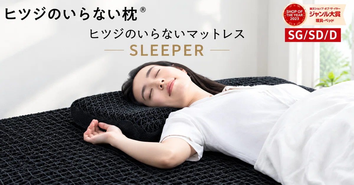 ヒツジのいらない ヒツジのいらないマットレス マットレス SLEEPER