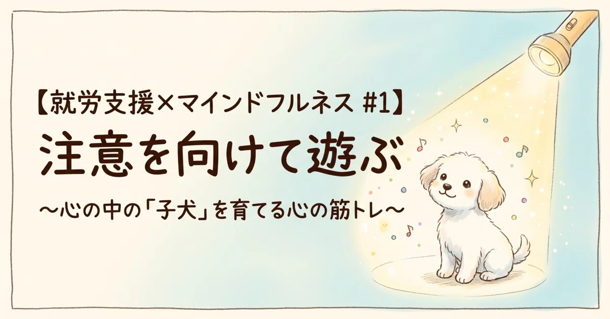[Employment Support x Mindfulness #1] Playing with Attention: Mental ...