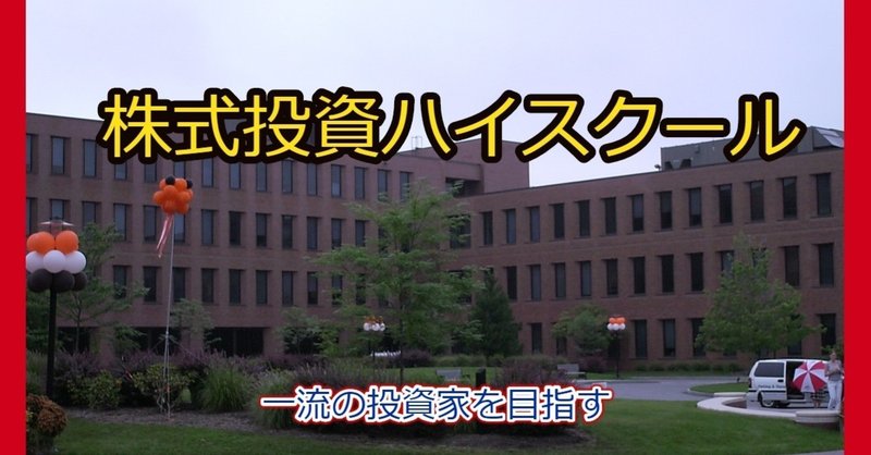 株式投資ハイスクール　～3時限目 それ、なんの会社ですか？