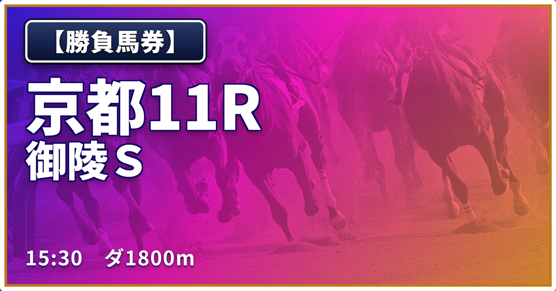 土)【勝負馬券】京都11R/御陵S｜浅田駿の競馬道