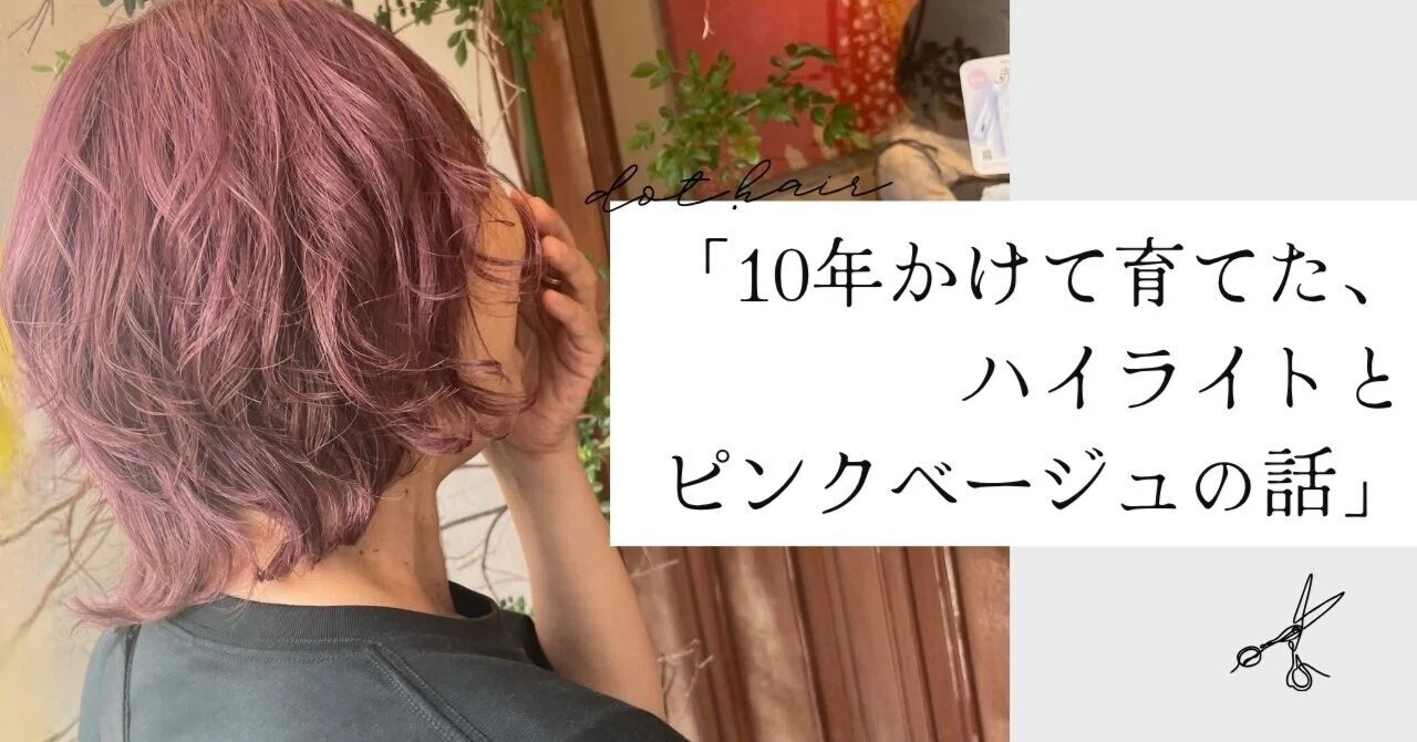 The Story of Highlights and Pink Beige, Cultivated Over 10 Years｜女性の輝きを ...