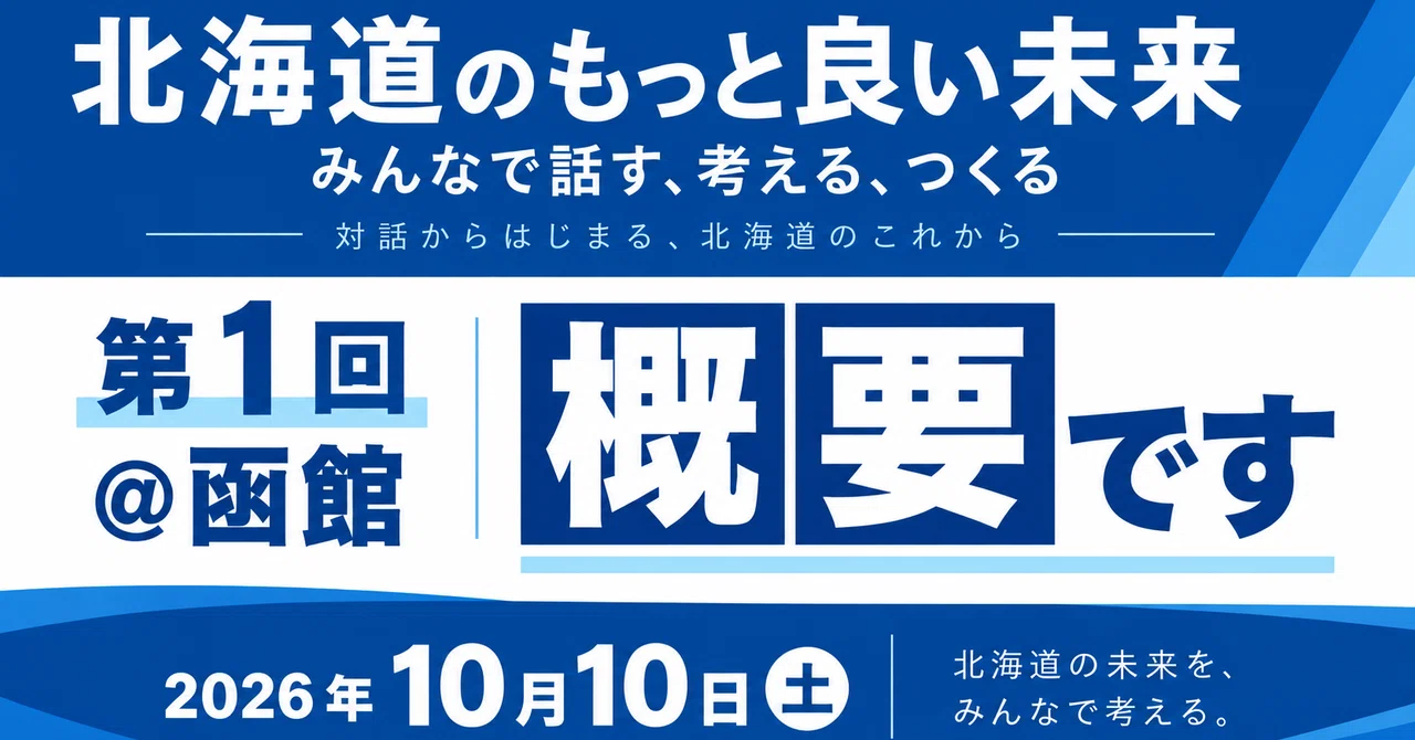 A Better Future for Hokkaido @ Hakodate (1st Session) Overview｜逢坂誠二