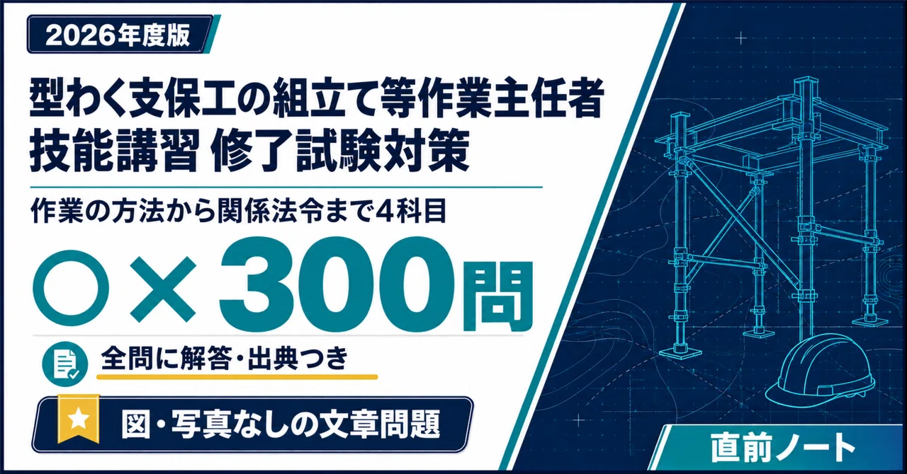 [Operations Chief for Formwork Shoring Assembly, etc.] 300 True/False ...