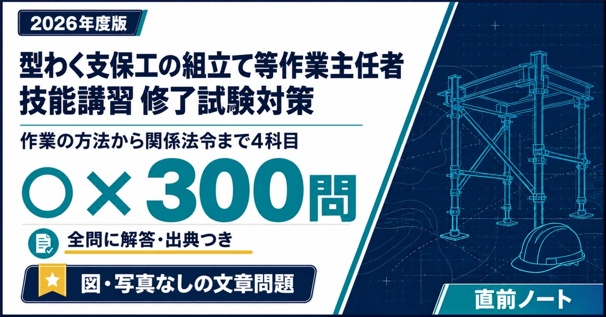 [Operations Chief for Formwork Shoring Assembly, etc.] 300 True/False ...