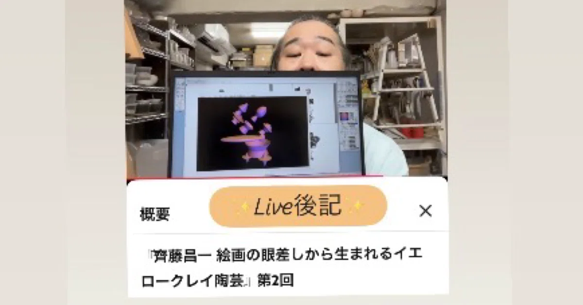 Post Scip LIVE Postscript Shoichi Saito 'Yellow Clay Ceramics' Part 2 | Creating ...