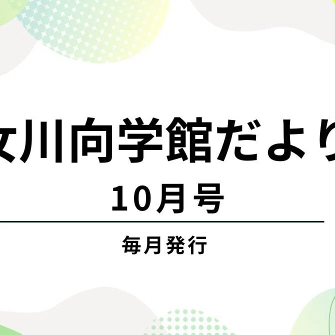 向学館だよりの最新号発行です!