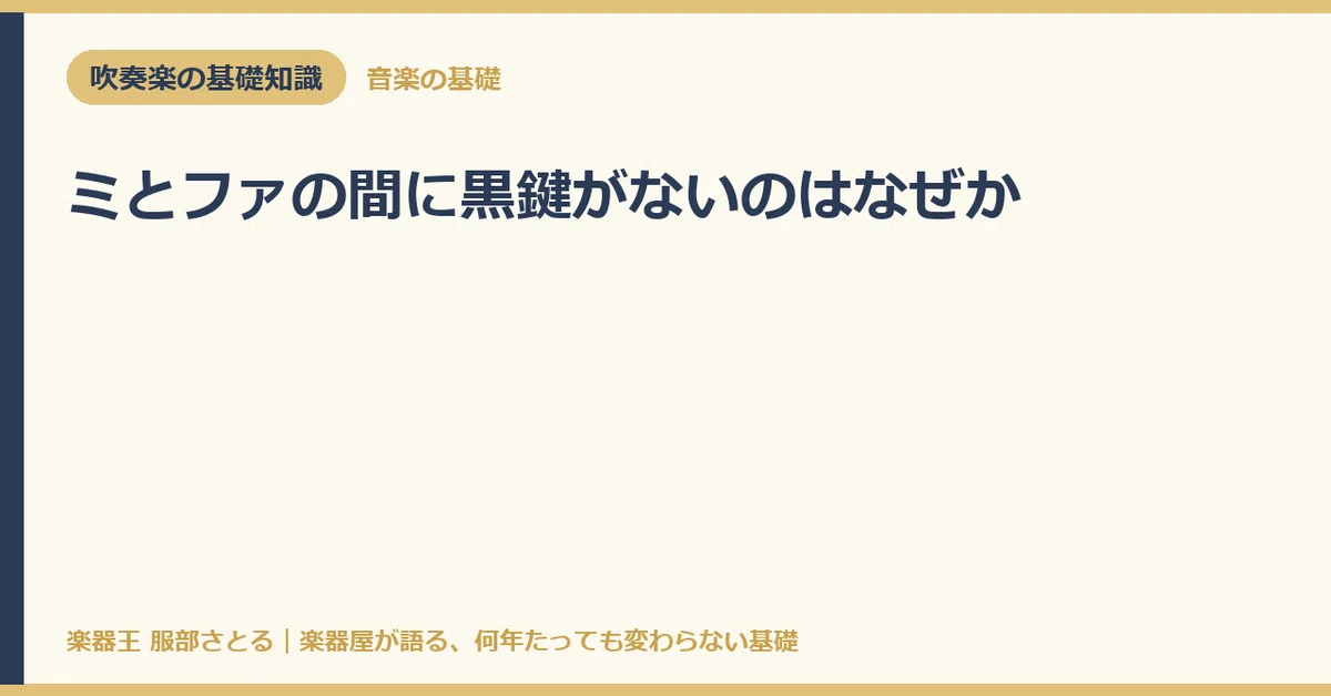 [Basic Knowledge] Why there is no black key between Mi and Fa｜楽器王服部さとる