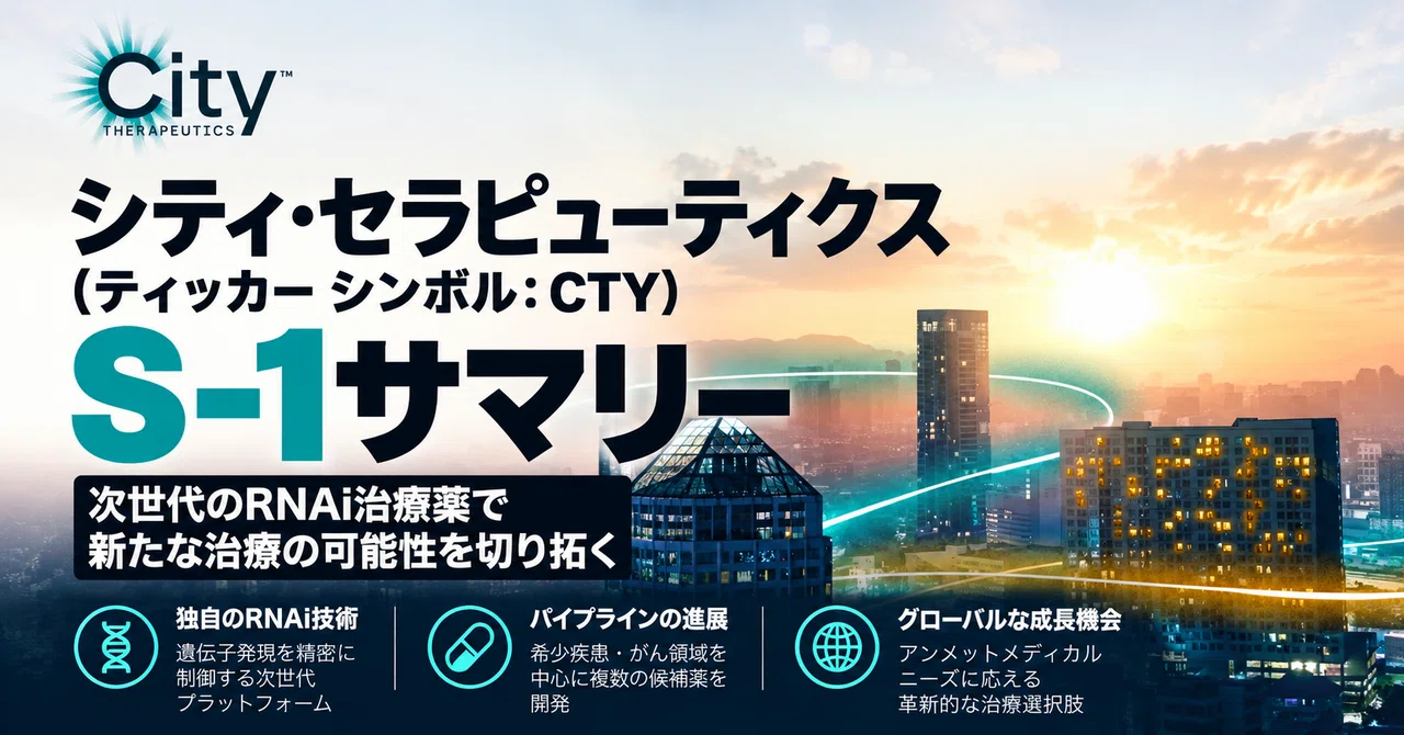 シティ・セラピューティクス（ティッカーシンボル：CTY） S-1サマリー｜のぶ｜米国株決算・投資家の時短