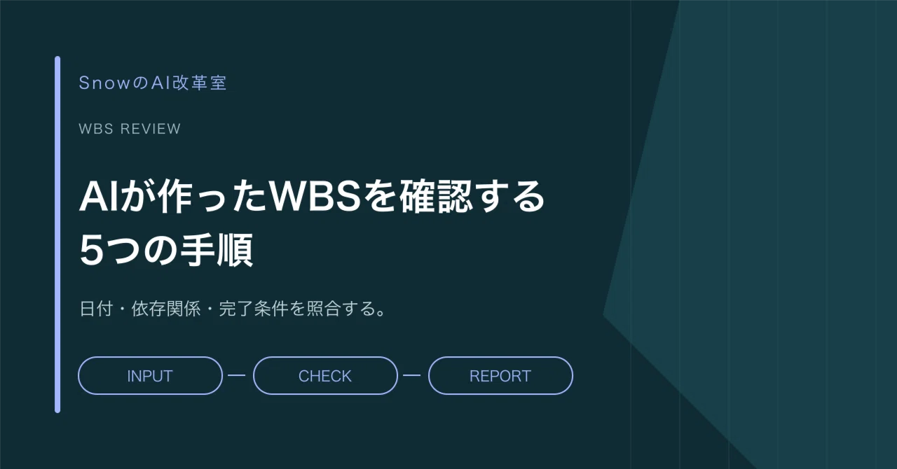 5 Steps to Verify a WBS Created by AI｜SnowのAI改革室