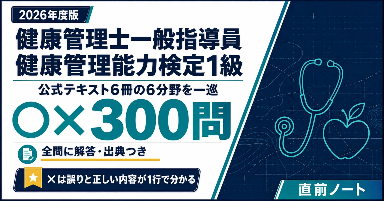 健康管理士一般指導員・健康管理能力検定1級】出るとこだけ○×300問