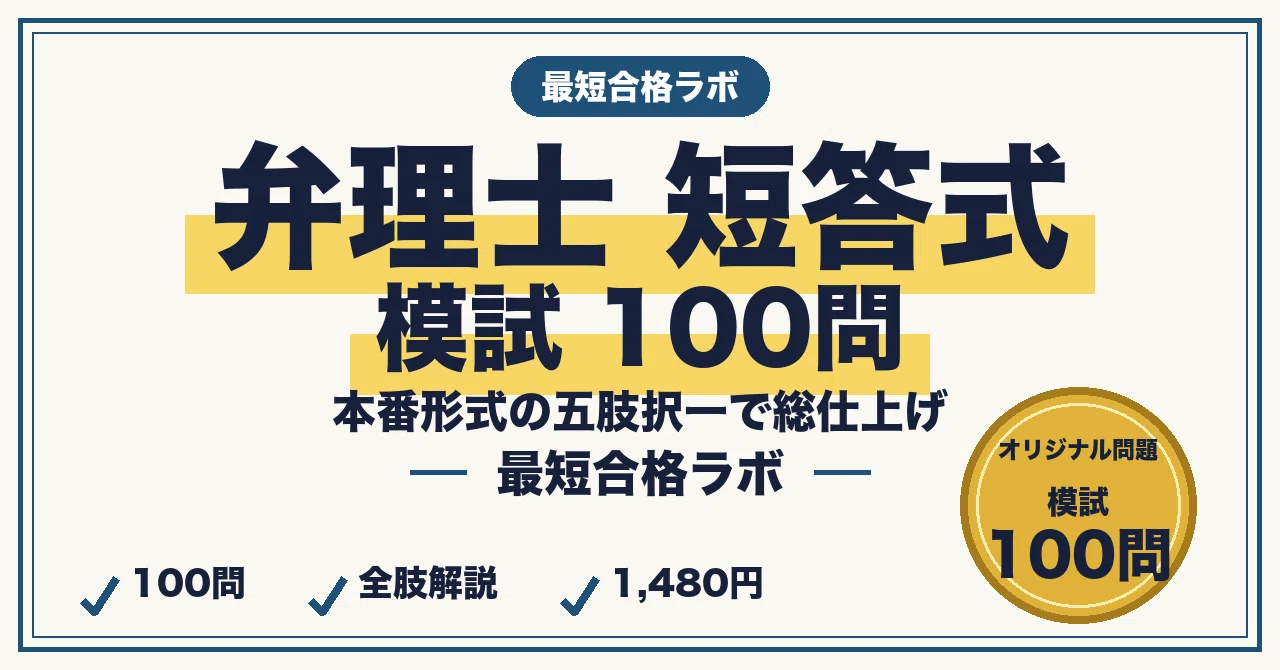 弁理士試験 短答式に最短合格する模試100問｜本番形式60問＋弱点補強40