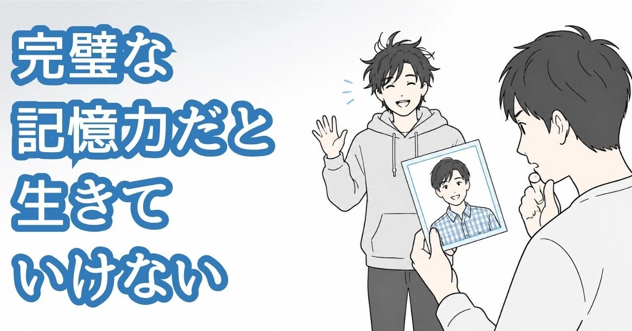 You Cannot Live with a Perfect Memory｜フクロコージ | 当たり前を考え直す