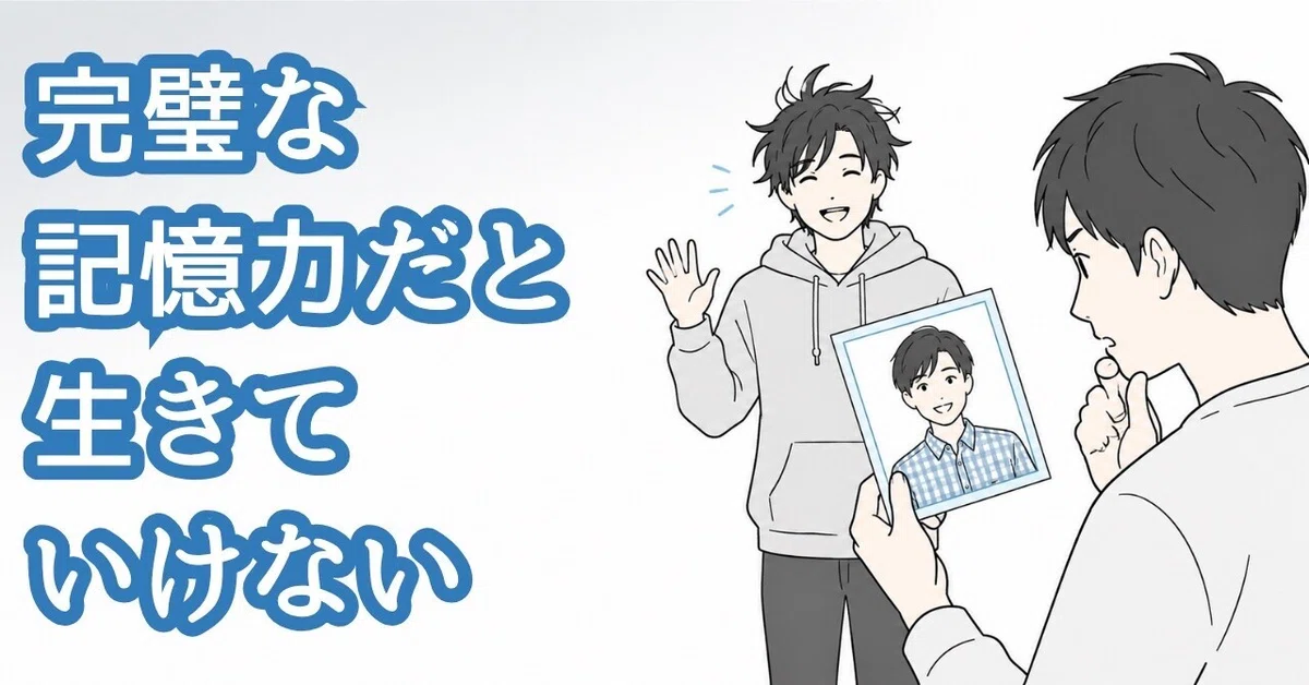 You Cannot Live with a Perfect Memory｜フクロコージ | 当たり前を考え直す