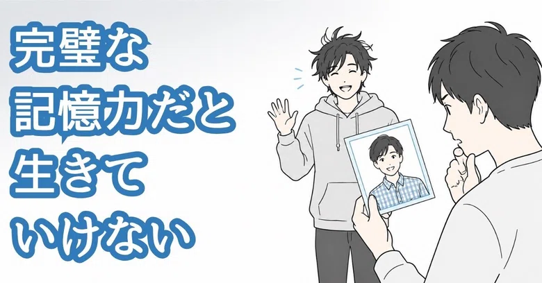 You Cannot Live with a Perfect Memory｜フクロコージ | 当たり前を考え直す
