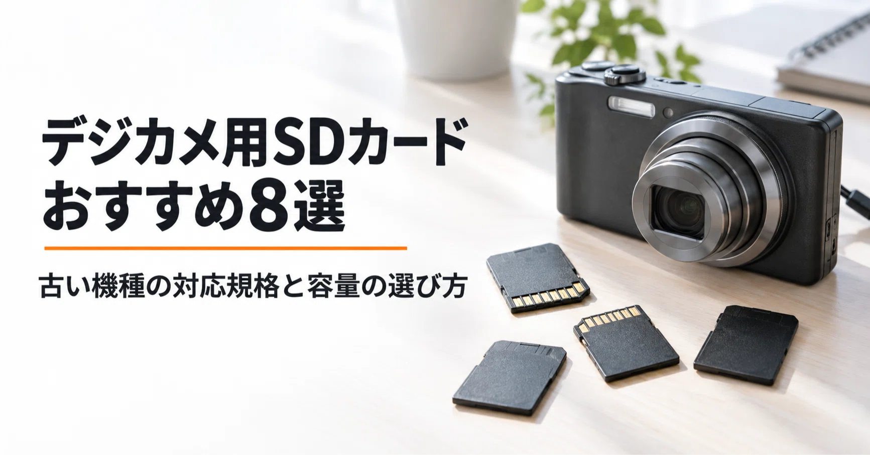 デジカメ用SDカードのおすすめ8選 古い機種の対応規格と容量の選び方