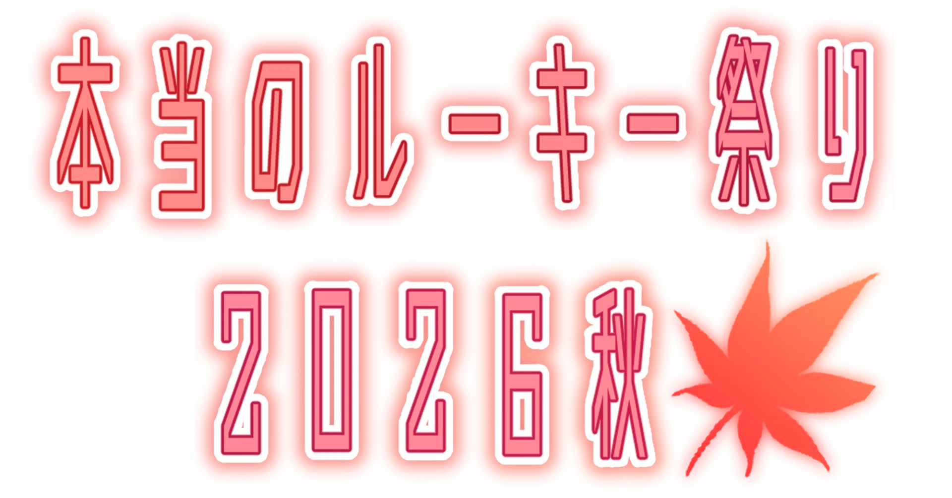 本当のルーキー祭り2026秋 SP投票一覧