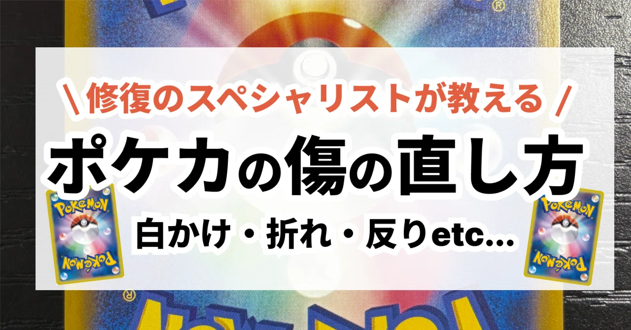 金銀編　ポケットモンスター カード 10枚セット　傷折れ要注意 ポケカの傷は直せる？白かけ・折れ・反りなど傷の種類別に対処法を解説