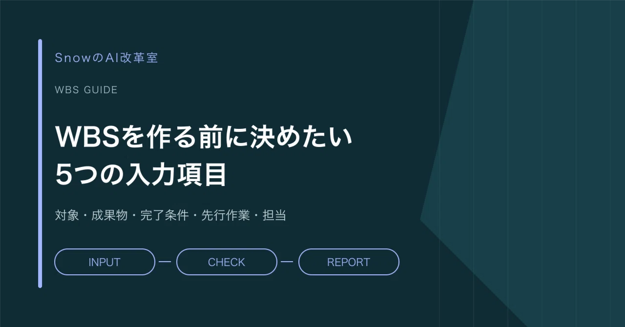 5 Input Items to Define Before Creating a WBS with ChatGPT｜SnowのAI改革室