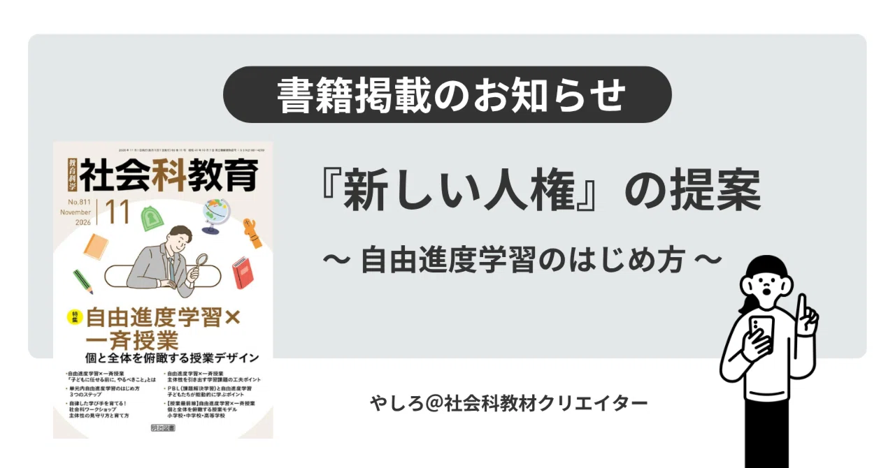 書籍掲載のお知らせ】社会科教育2026年11月号（明治図書）に掲載され