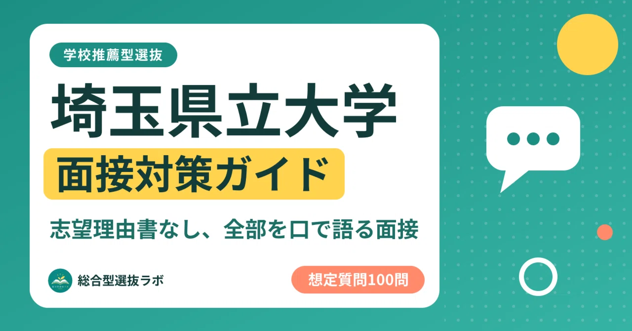 [Saitama Prefectural University] 100 Interview Questions for School ...
