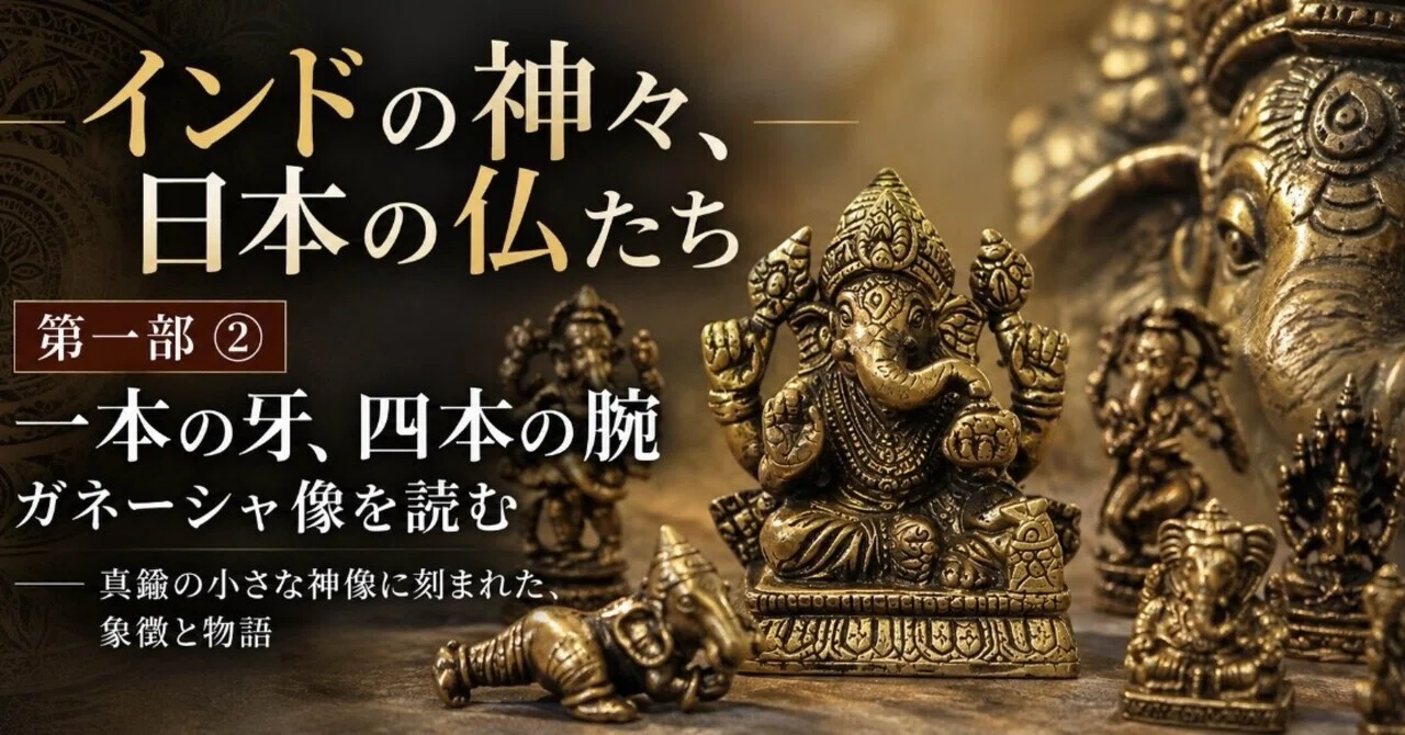 インドの神々、日本の仏たち 第一部② 一本の牙、四本の腕――ガネーシャ