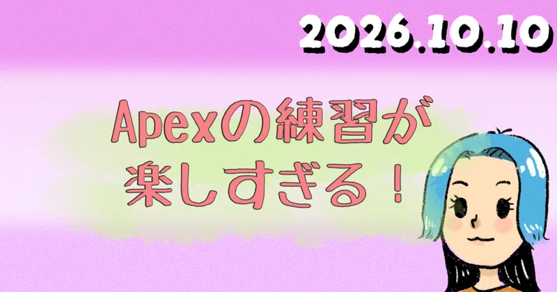Apexの練習も継続が肝心か！？と思ってから楽しくなった