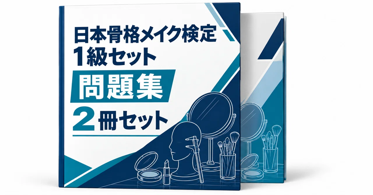 メイク検定セット 20％off】日本骨格メイク検定 1級セット - 2026-10｜直前ノート｜note