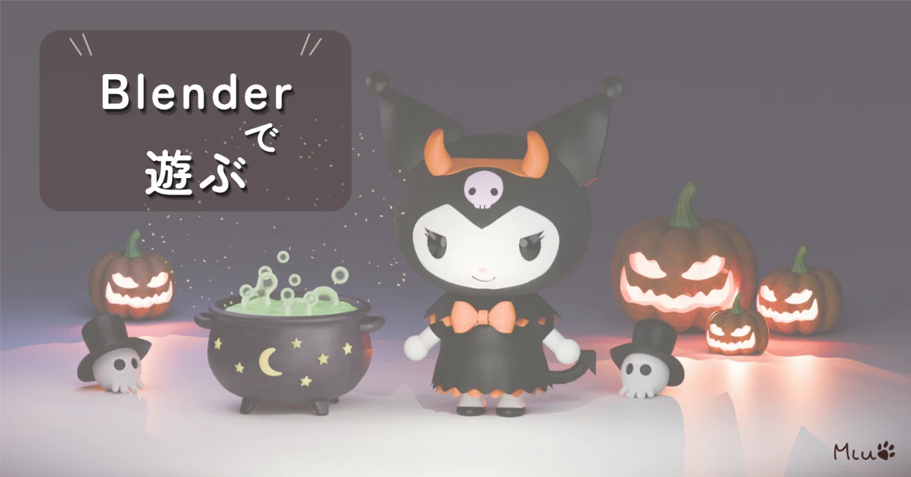 ハロウィン仕様のクロミちゃん🎃魔女の大釜と並べてみた｜みう