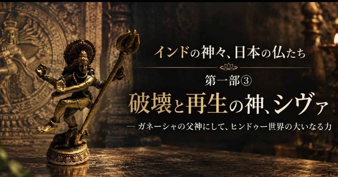 インドの神々、日本の仏たち 第一部③ 破壊と再生の神、シヴァ