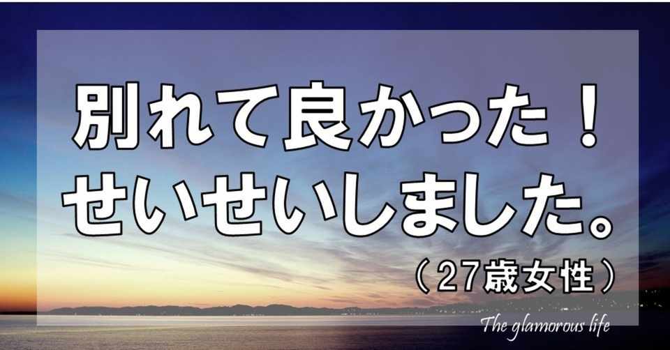 別れて良かった せいせいしました 27歳女性 グラマラス ライフ By リンダ Note