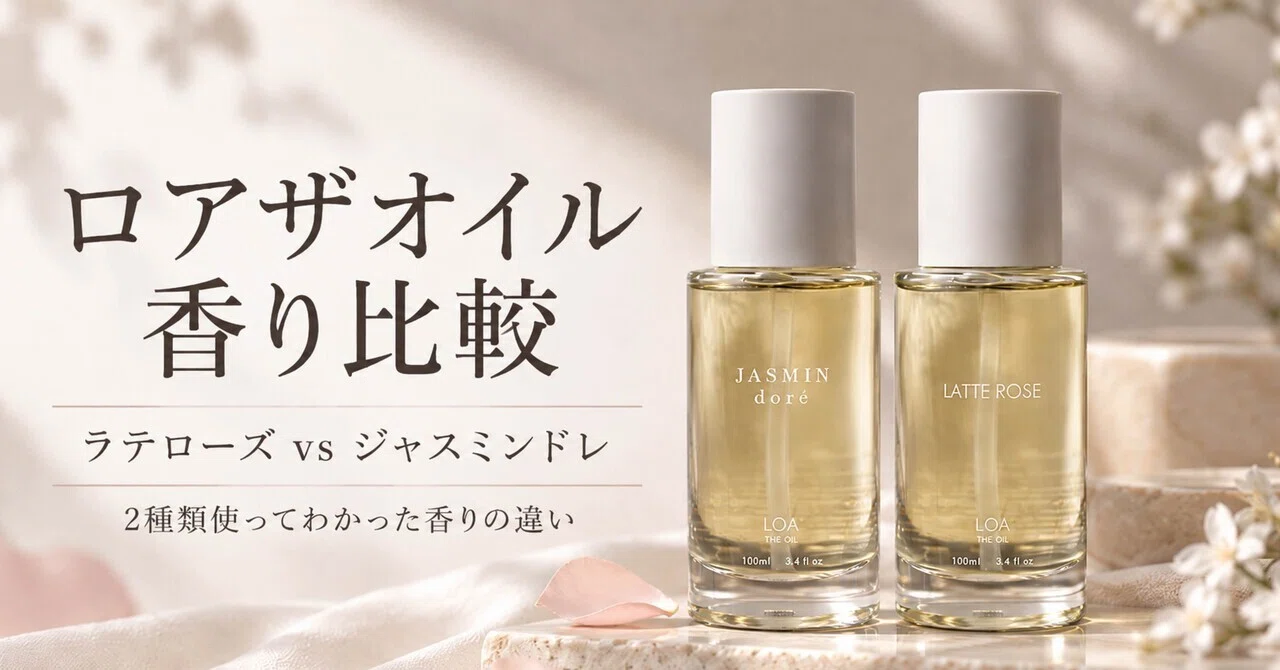ロアザオイル香り比較】ラテローズとジャスミンドレの違いは？2種類