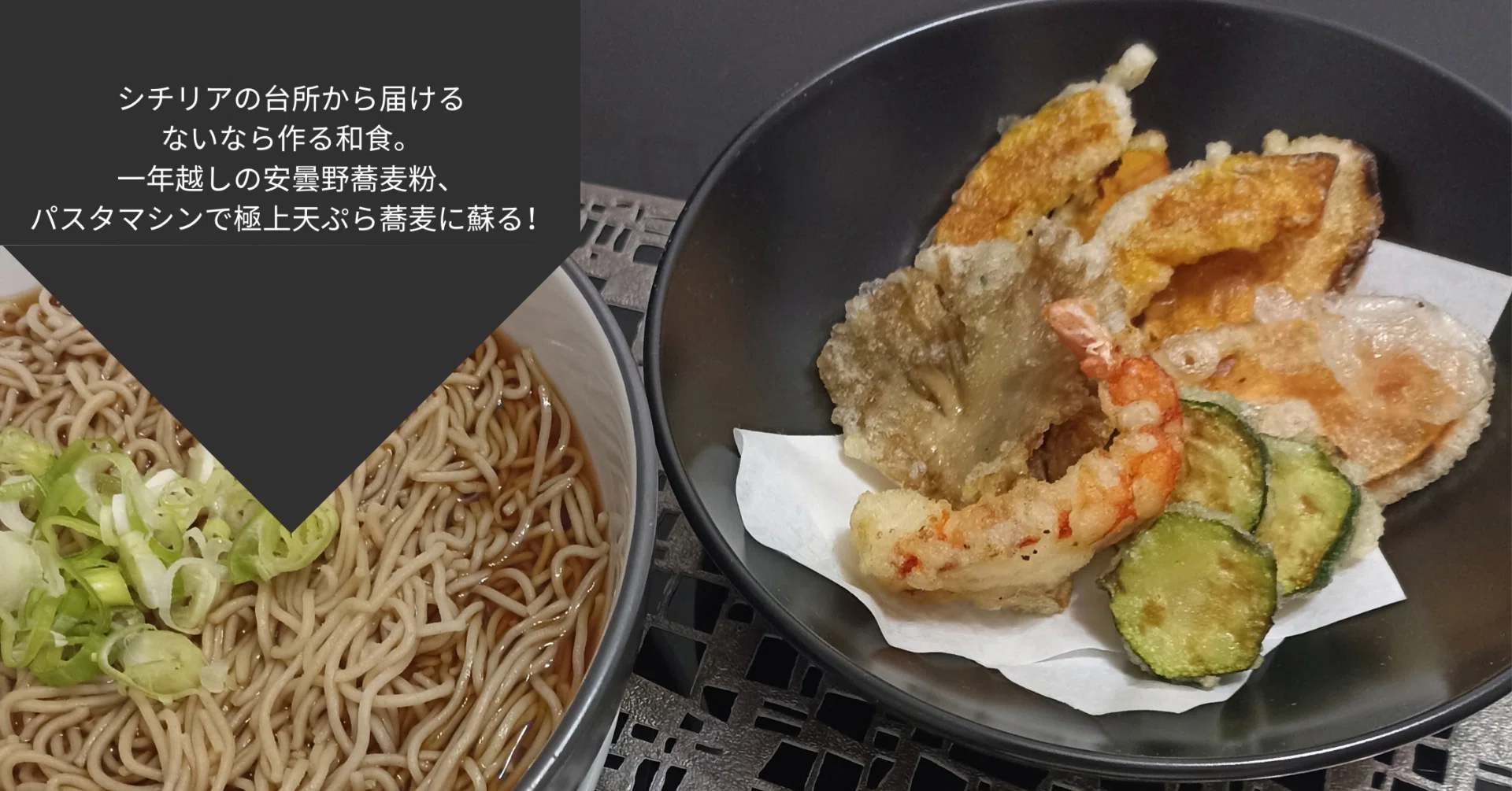 奇跡！1年越しの自家製信州安曇野そば粉×イタリア小麦粉Tipo 00で打つ