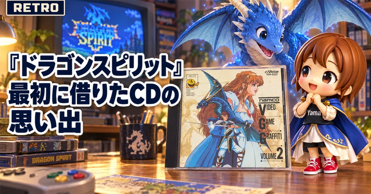 ドラゴンスピリット」―最初に借りたCDは、「ナムコ・ビデオゲーム