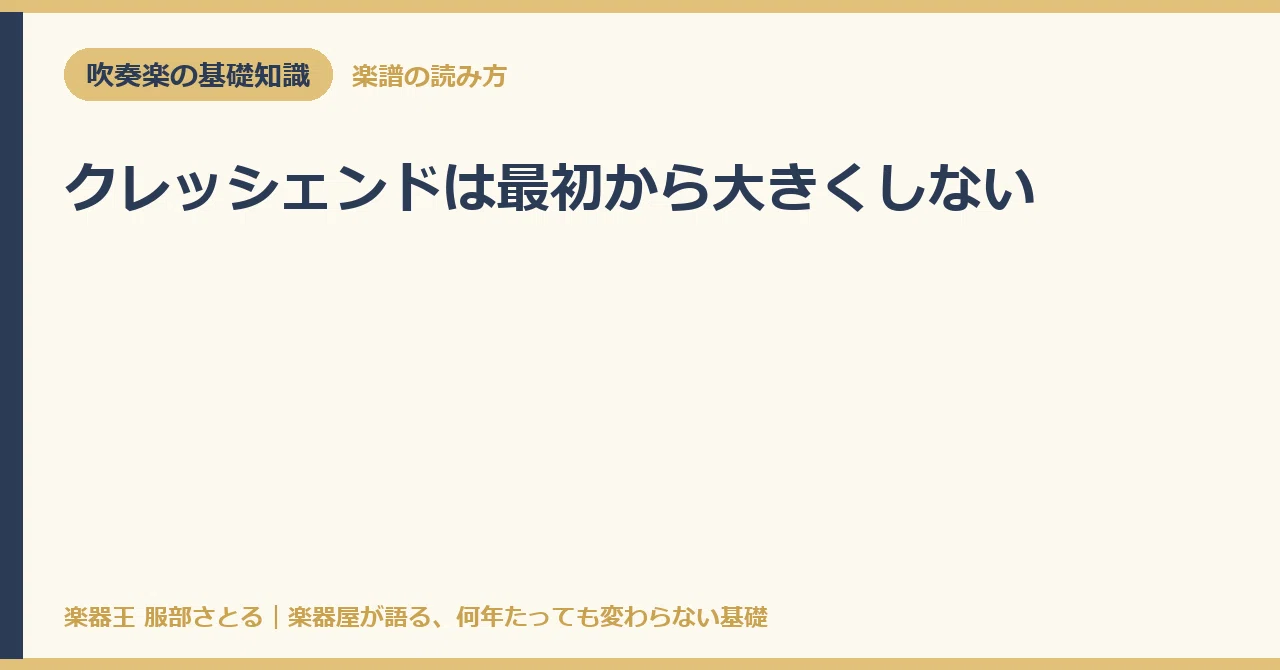 [Basic Knowledge] Do not start a crescendo loudly｜楽器王服部さとる