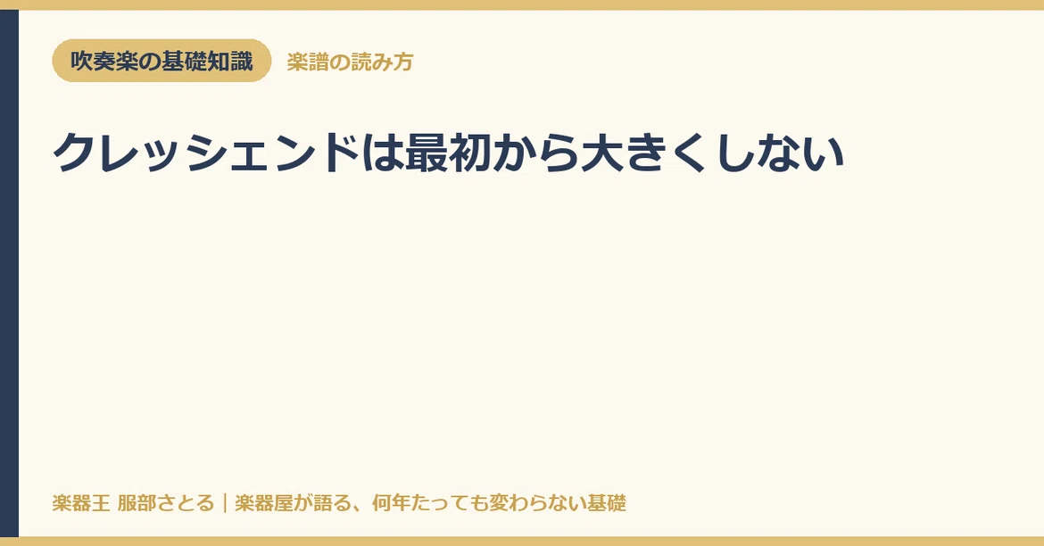 [Basic Knowledge] Do not start a crescendo loudly｜楽器王服部さとる