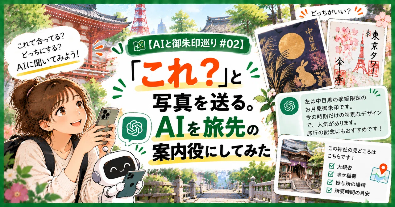 [AI and Goshuin Pilgrimage #02] Sending a photo with the caption 