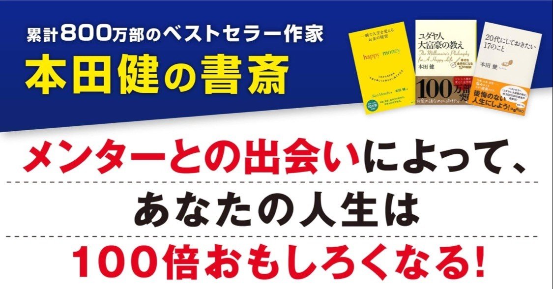 メンターとの出会いによって あなたの人生は100倍おもしろくなる 本田健 Ken Honda Note