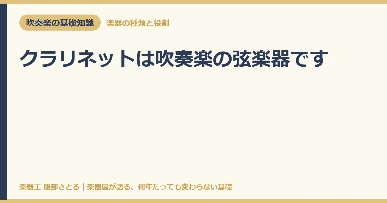 [Basic Knowledge] The Clarinet is the String Instrument of the Wind ...