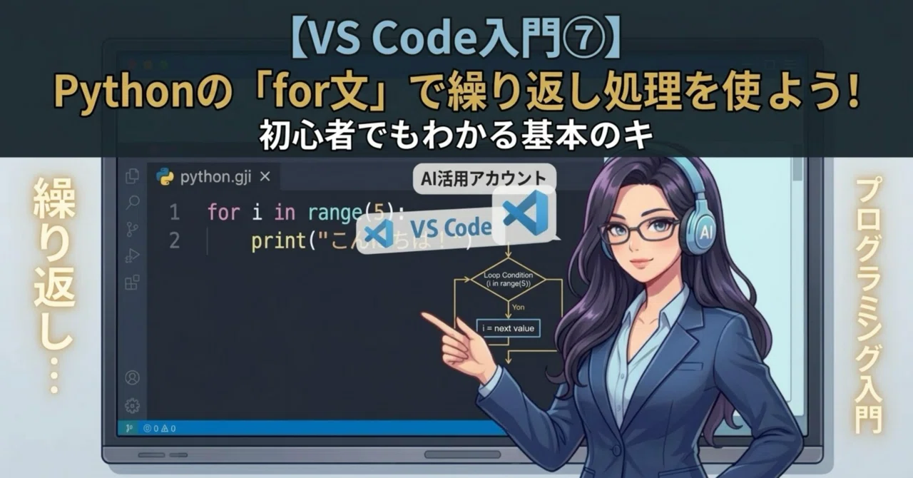 [VS Code Introduction 7] Let's use repetitive processing with Python's ...