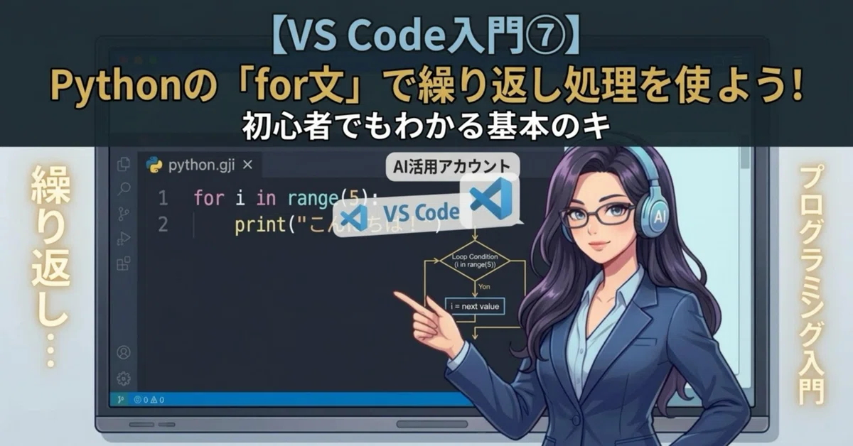 [VS Code Introduction 7] Let's use repetitive processing with Python's ...