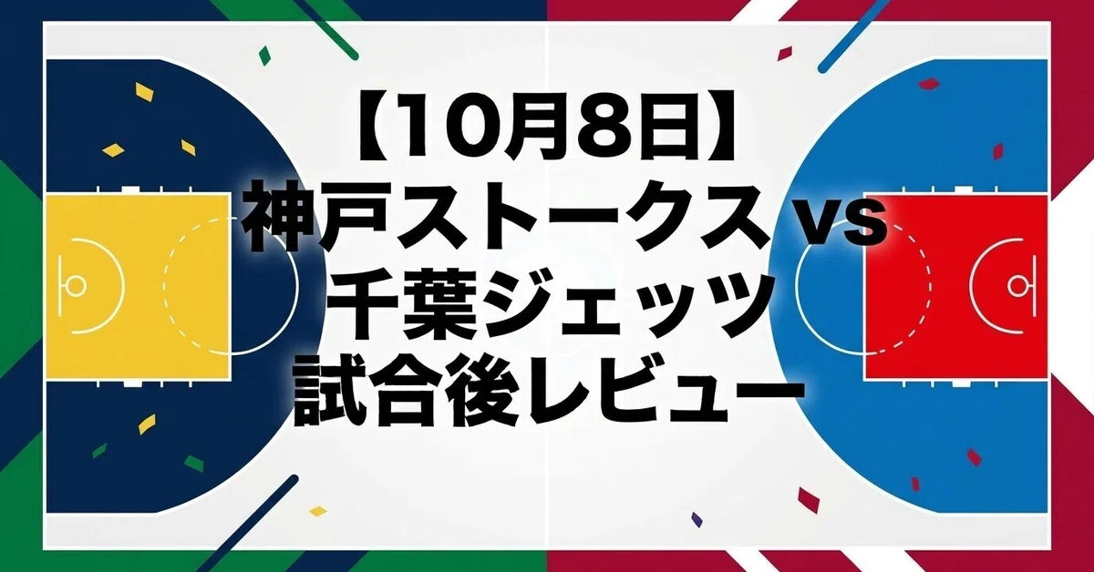 [October 8] Kobe Storks (94) vs (86) Chiba Jets! A late-game comeback ...