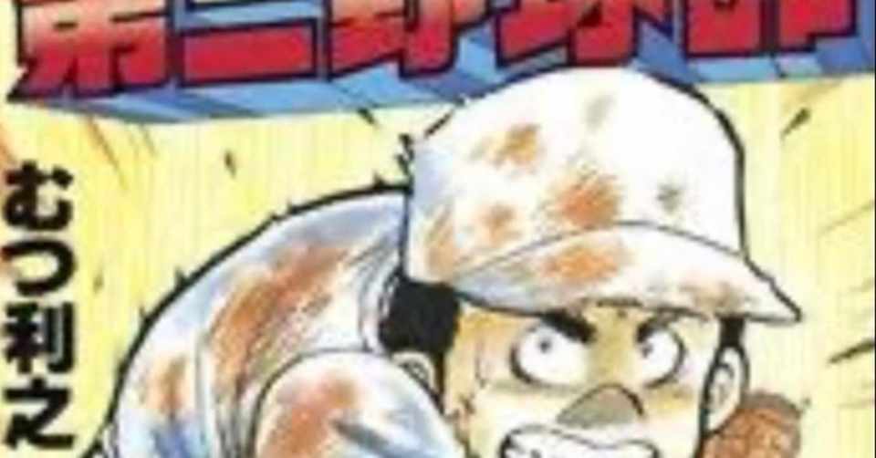 ベースボールクラブの思い出 その 一隅 Too Much Pain Note