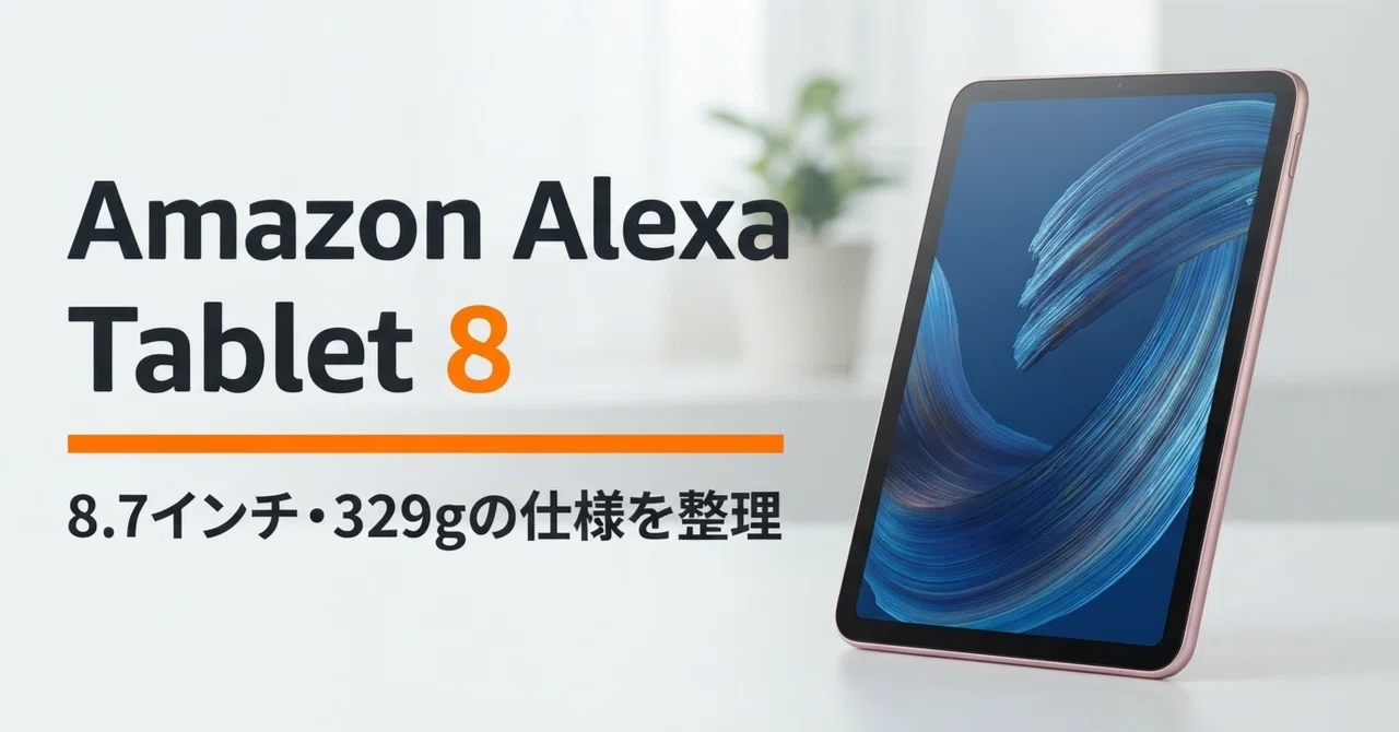 8.7インチ Androidタブレット 本体 軽量スリム Amazon Alexa Tablet 8 のレビュー・口コミ評判と特徴 8.7インチ・329g