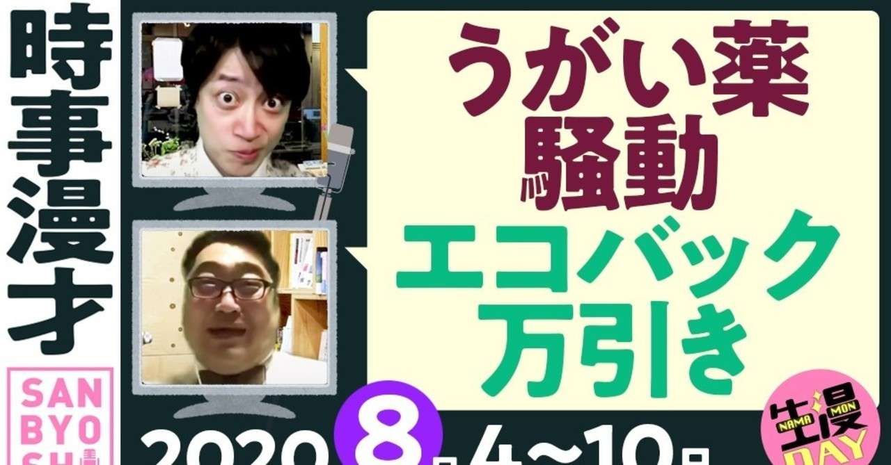 年8月10日に書いた時事漫才 うがい薬騒動 エコバック万引きetc 三拍子高倉陵 Note